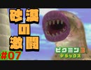 アリジゴクから逃げ切れ！【ピクミン3実況プレイPart07】