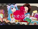ロミオとハッカドール3号