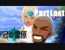 【実況PartLast】初めてはじめた ポケモン ソード・シールド 冠の雪原