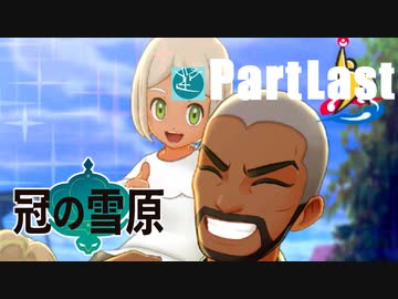 実況partlast 初めてはじめた ポケモン ソード シールド 冠の雪原 Nicozon