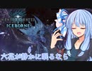 【MHWI】さらなるスリルを求める葵のMHWIB#END　王カーナ編【VOICEROID実況プレイ】