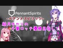 【ペナントスピリッツ】琴葉茜の全球団優勝目指して！ 10年目(ロ編)