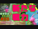 空飛ぶアタッカー、加入【ピクミン3実況プレイPart08】