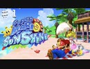 スーパーマリオサンシャインを実況プレイ/濡れ衣を着せられて冒険突入さ【Part１】