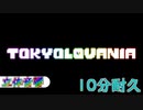 【作業用BGM】【三層立体音響】Tokyovania with megalovania instruments 耐久動画＆高音質