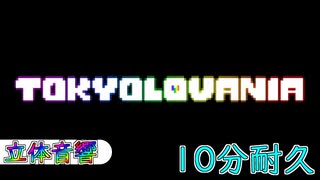 【作業用BGM】【三層立体音響】Tokyovania with megalovania instruments 耐久動画＆高音質