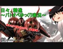 日々、精進～バトオペ2ゆっくり実況～ #2 R・ジャジャ[GBO2]