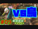 にっくき鳥【ピクミン3実況プレイPart09】
