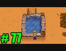【飲酒実況】 Stardew Valley part77 【modあり】