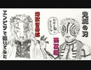 「鬼滅の刃　煉獄杏寿郎/猗窩座」還暦男がHB鉛筆1本で描いてみた。