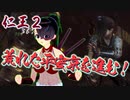 【仁王２DLC】平安魍魎絵巻　０３【妖巣の大門／羅生門までの道中】