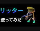 リッターが大嫌いな漢がリッター使ってみた「スプラトゥーン１」