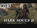 【初見実況】ゲーム下手がダークソウルⅡもクリアするまで　その５【DARK SOULSⅡ 】