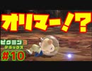 キャプテン・オリマーを助けよう！【ピクミン3実況プレイPart10】