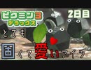 【ピクミン３】とても固くて愛いアイツ【2日目】