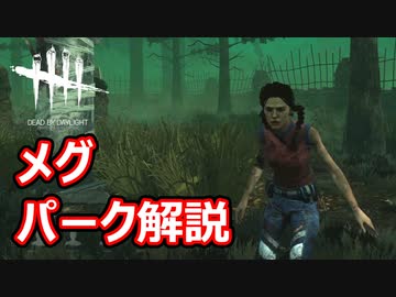 パーク解説「メグ」Dead by Daylight＃14