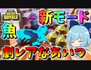 【フォートナイト】新種が出るかもと噂の新モード登場！まさかの全員釣り武器縛りでガチバトル！！激レアのあいつは何処・・・（フィッシングフレンジー）　その513【ゆっくり実況】【Fortnite】