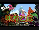 【味方という】世界一のロラコラ【概念の解説】3