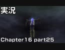 【実況】 ベヨネッタ姉さん Chapter16 part25 【BAYONETTA】