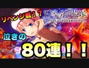 ［ごとぱず］リベンジ!?一花を狙って80連ガチャを回す餅。