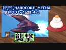 【チモ】HARDCORE_MECHA　駄弁りプレイ記録 4-1　襲撃