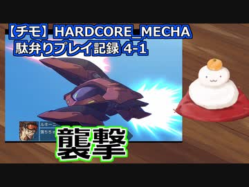 【チモ】HARDCORE_MECHA　駄弁りプレイ記録 4-1　襲撃