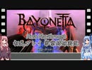 【BAYONETTA】ゆるふわ初見プレイ　part16【VOICEROID実況】