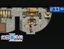 【実況】運命に導かれ＊幻想水滸伝Ⅱを初プレイ【part.33】