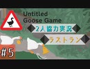 【Untitled Goose Game】いたずらしても可愛ければ許される【part5】