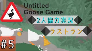 【Untitled Goose Game】いたずらしても可愛ければ許される【part5】