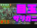 大目玉ザリガニとの決戦【ピクミン3実況プレイPart13】