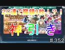 【テイルズオブザレイズ　TALES OF THE RAYS　実況】【オーバーレイ魔鏡セレクトチケット】２０連で魔鏡９枚！？25％の威力！♯352