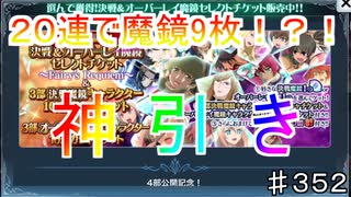 【テイルズオブザレイズ　TALES OF THE RAYS　実況】【オーバーレイ魔鏡セレクトチケット】２０連で魔鏡９枚！？25％の威力！♯352