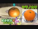入手した果実を現実でも食べる【ピクミン3実況】 六日目