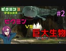 キモイ巨大生物VSピクミン 【ピクミン３デラックス】 #2