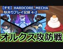 【チモ】HARDCORE_MECHA　駄弁りプレイ記録 4-2　オルクス攻防戦