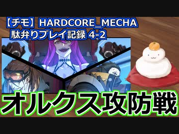 【チモ】HARDCORE_MECHA　駄弁りプレイ記録 4-2　オルクス攻防戦