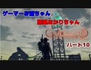 ゲーマーお爺ちゃんと孫娘あかりちゃんのOutwardパート10