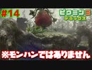この動画はピクミンの実況動画です【ピクミン3実況プレイPart14】
