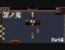 【怨ノ鬼】これは憎悪と怨嗟と、願望の物語。【Part4】