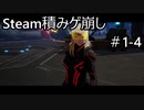 【実況】Steam積みゲ崩し1-4【DAEMON X MACHINA】