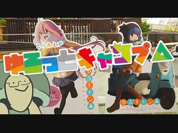 【レコスタ車載】とりあえずゆるっとキャンプ△【VOICEROID+VRoid車載】
