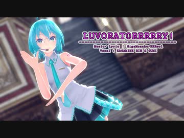 【MMD】【初音ミク】LUVORATORRRRRY![Tda式初音ミク ショート髪デフォ服/Tda式初音ミク ショート髪Append]