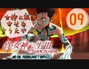 あれ…美少女に転生するゲームじゃなかったの⁉【真・女神転生Ⅲ HD_Re】実況プレイ  part09