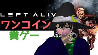 【LEFT ALIVE】ワンコインで糞ゲー実況 part.1【#Vtuber】