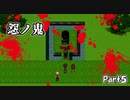【怨ノ鬼】これは憎悪と怨嗟と、願望の物語。【Part５】