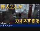 【実況】味方のサバイバーが2人とも野人でカオスな雰囲気に【IdentityVのとある試合をpickupしてみた】#12