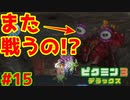 また君と戦うのかい？【ピクミン3実況プレイPart15】