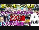 【FGO】マイルーム変えながら220連してみた結果…！Part1　＜星5スト限コンプ企画＞【ゆっくり実況】#8