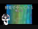 【Part1】超有名どころ「魔女の家」を初見実況プレイ